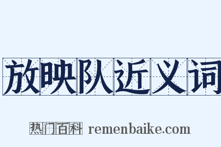 放映队近义词是什么意思的图片